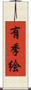有季絵 Scroll
