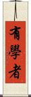 有學者 Scroll