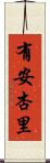 有安杏里 Scroll