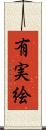有実絵 Scroll