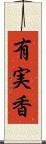 有実香 Scroll