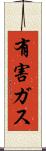 有害ガス Scroll