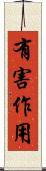 有害作用 Scroll