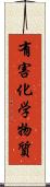 有害化学物質 Scroll