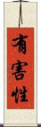 有害性 Scroll