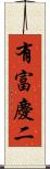 有富慶二 Scroll