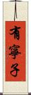 有寧子 Scroll