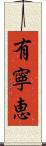 有寧恵 Scroll