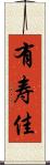 有寿佳 Scroll