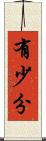 有少分 Scroll
