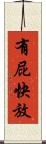 有屁快放 Scroll