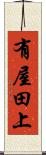 有屋田上 Scroll