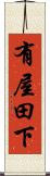 有屋田下 Scroll