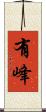 有峰 Scroll