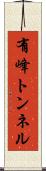 有峰トンネル Scroll