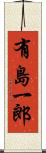 有島一郎 Scroll
