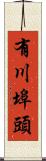 有川埠頭 Scroll