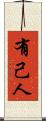 有己人 Scroll