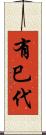 有巳代 Scroll