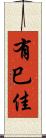 有巳佳 Scroll