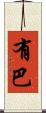 有巴 Scroll