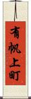 有帆上町 Scroll