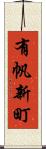 有帆新町 Scroll