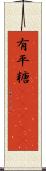 有平糖(ateji) Scroll