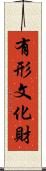 有形文化財 Scroll