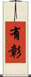 有彰 Scroll