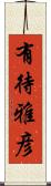 有待雅彦 Scroll