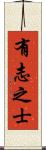 有志之士 Scroll