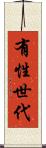 有性世代 Scroll