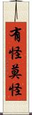 有怪莫怪 Scroll