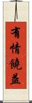有情饒益 Scroll