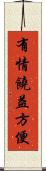 有情饒益方便 Scroll