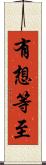 有想等至 Scroll