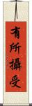 有所攝受 Scroll
