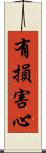 有損害心 Scroll