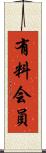 有料会員 Scroll