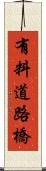 有料道路橋 Scroll