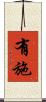 有施 Scroll