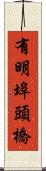 有明埠頭橋 Scroll