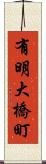 有明大橋町 Scroll