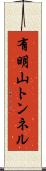 有明山トンネル Scroll