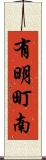 有明町南 Scroll