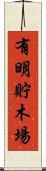 有明貯木場 Scroll