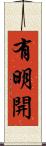 有明開 Scroll