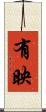 有映 Scroll