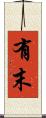 有末 Scroll